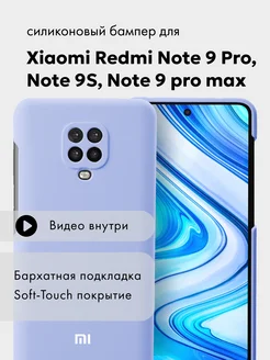 Чехол для Xiaomi Redmi Note 9 Pro силиконовый