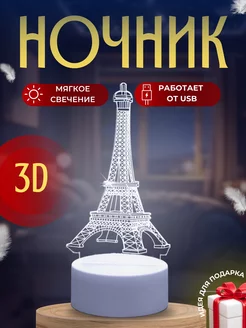 3D Ночник-светильник эйфелева башня