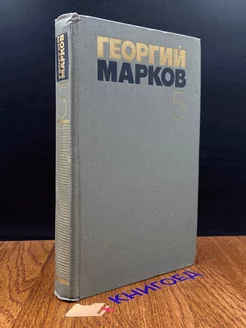 Г. Марков. Собрание сочинений в 5 томах. Том 5