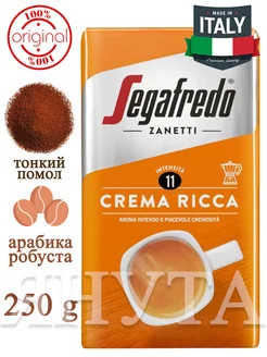 Кофе молотый Segafredo Crema Ricca 250г