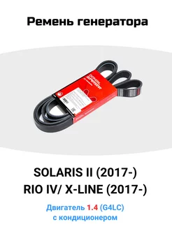 Ремень генератора Solaris, Rio 4, X-line