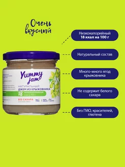 Джем без сахара Yummy Jam,200г,крыжовник