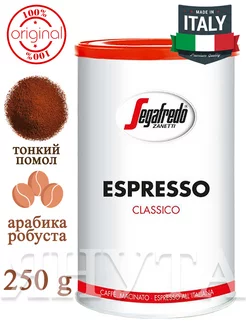 Кофе молотый Segafredo Espresso Classico, 250г в ЖБ банке