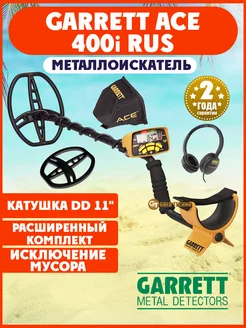 Металлоискатель ACE 400i RUS