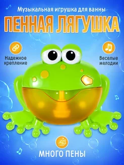 Игрушка для ванны Лягушка пенный генератор для купания