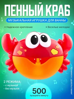 Игрушка для ванны Краб пенный генератор для купания