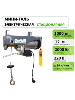 Лебедка электрическая PA 1000 (1т 12 м), 220 В