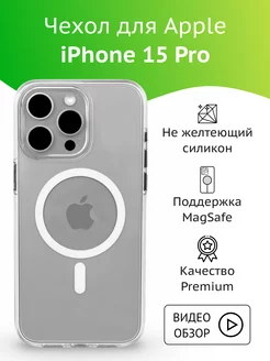 Прозрачный чехол на iPhone 15 Pro с MagSafe