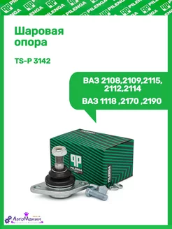 Шаровая опора Ваз 2108-2112 2115 1118 2170 2190