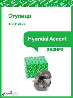 Ступица задняя Hyundai Accent в сборе