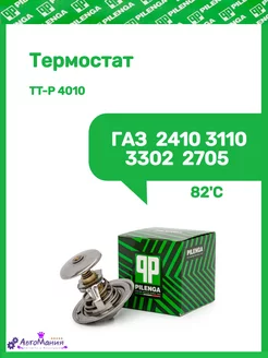 Термостат Газ 2410 3110 3302 2705