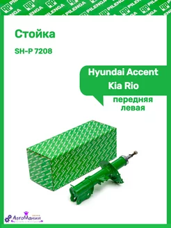 Стойка передняя левая Hyundai Accent,Kia Rio