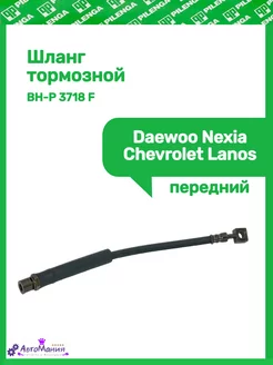 Шланг тормозной передний Daewoo Nexia,Chevrolet Lanos