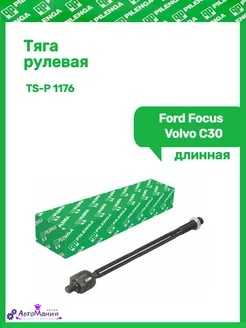 Тяга рулевая длинная Ford Focus,Volvo C30