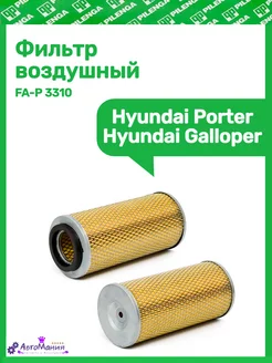 Фильтр воздушный Hyundai Porter Galloper