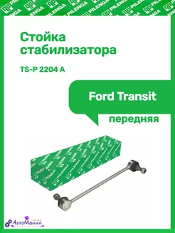 Стойка стабилизатора Ford Transit