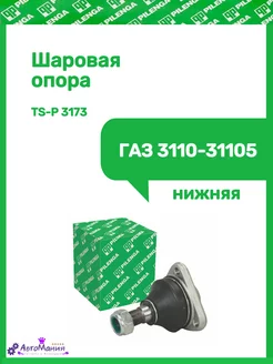 Шаровая опора Газ 3110-31105