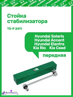 Стойка стабилизатора Hyundai Solaris,Accent,Elantra,Rio,Ceed