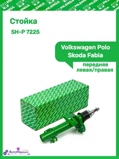 Стойка передняя левая правая Volkswagen Polo,Skoda Fabia