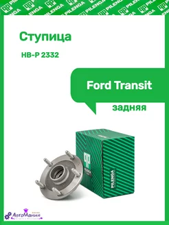 Ступица задняя Ford Transit