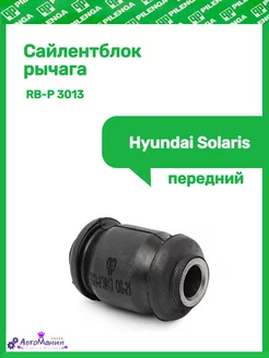 Сайлентблок рычага переднего Hyundai Solaris