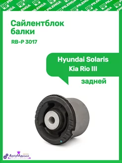 Сайлентблок балки Hyundai Solaris,Kia Rio III