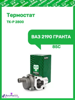 Термостат Ваз 2190 Гранта