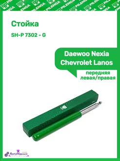 Стойка Daewoo Nexia,Chevrolet Lanos