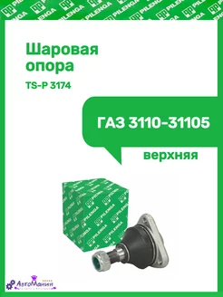 Шаровая опора Газ 3110-31105