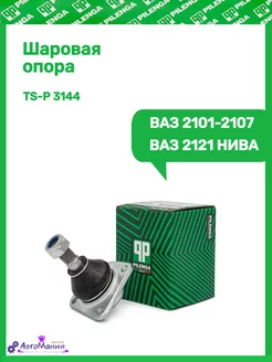 Шаровая опора Ваз 2101-2107,2121 Нива