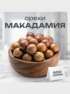 Орехи макадамия в скорлупе 500г