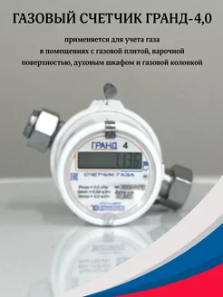 Газовый Счетчик Гранд-4,0