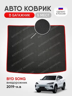 Эва коврик в багажник BYD Song 2019-н.в