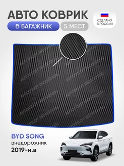 Эва коврик в багажник BYD Song 2019-н.в