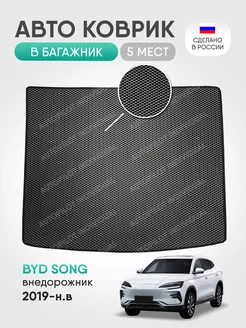 Эва коврик в багажник BYD Song 2019-н.в