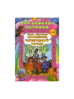 Для веселых непосед №8. Волшебник Изумру