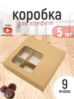 Коробка картонная для 9 конфет с ячейками