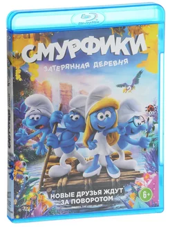 Смурфики Затерянная деревня. Мультфильм Blu-Ray