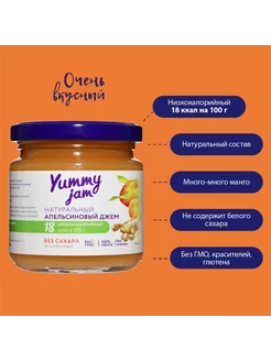 Джем без сахара Yummy Jam,200г,апельсин