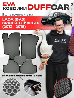 EVA коврики на LADA (ВАЗ) Granta I Лифтбек (2013 - 2018)