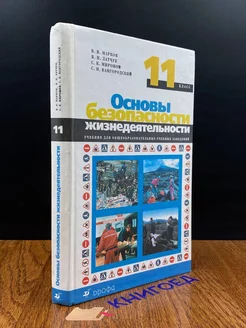 Основы безопасности жизнедеятельности . 11 класс