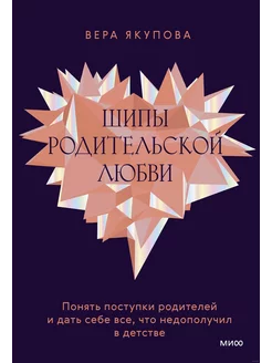 Шипы родительской любви. Понять поступки родителей и дать