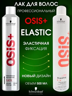 Профессиональный лак для волос OSIS Elastic