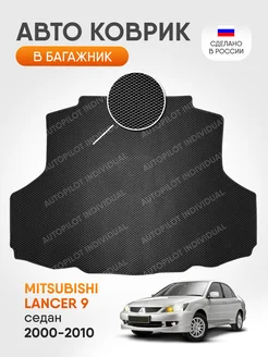 Эва коврик в багажник Mitsubishi Lancer 9 2000-2010