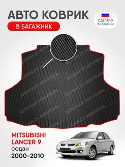 Эва коврик в багажник Mitsubishi Lancer 9 2000-2010