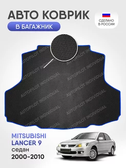 Эва коврик в багажник Mitsubishi Lancer 9 2000-2010