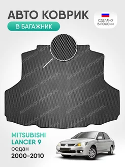 Эва коврик в багажник Mitsubishi Lancer 9 2000-2010