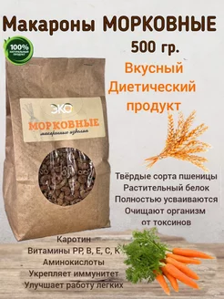 Макароны рожки Морковные 500гр