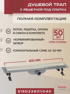 Трап для душа под плитку 600 мм, горизонтальный D40 50