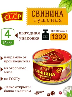 Свинина тушеная 325г 4 банки